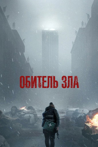 Фильм Обитель зла online на emblix