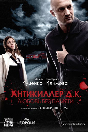 Фильм Антикиллер Д.К: Любовь без памяти online на emblix