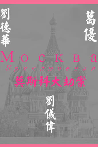 Фильм Миссия в Москве online на emblix