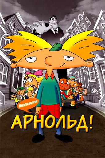 Фильм Арнольд! online на emblix