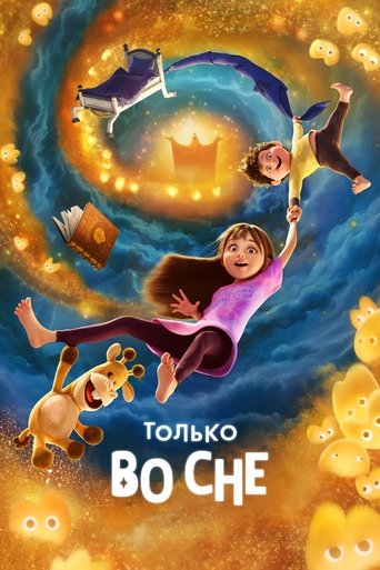 Фильм Только во сне online на emblix