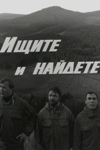 Фильм Ищите и найдете online на emblix