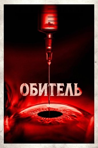 Фильм Обитель online на emblix