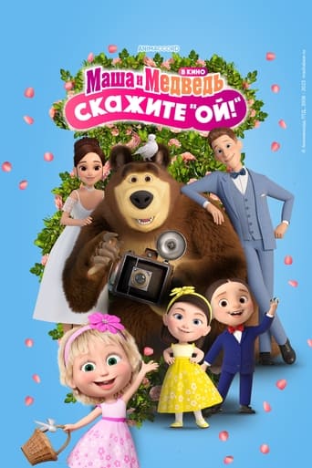 Фильм Маша и Медведь: Скажите «Ой!» online на emblix