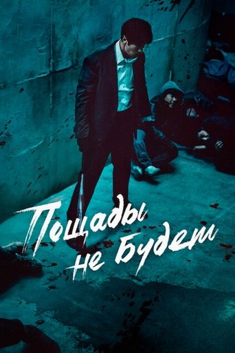 Сериал Пощады не будет онлайн на Эмбликс