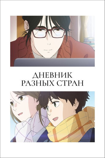 Аниме Дневник разных стран онлайн на emblix