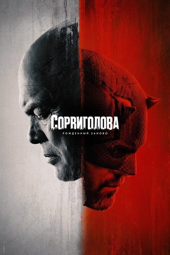 Сериал Сорвиголова: Рожденный заново онлайн на Эмбликс