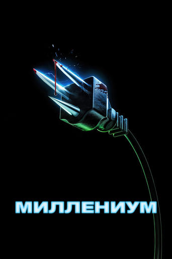 Фильм Миллениум online на emblix