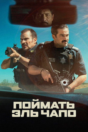 Фильм Поймать Эль Чапо online на emblix