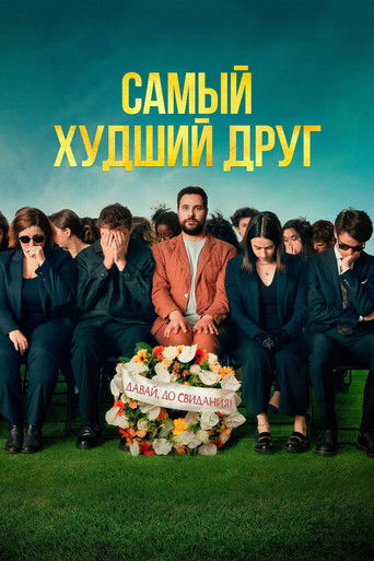 Фильм Самый худший друг online на emblix