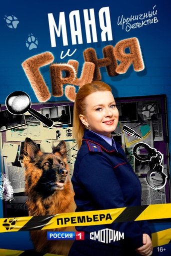 Сериал Маня и Груня онлайн на Эмбликс
