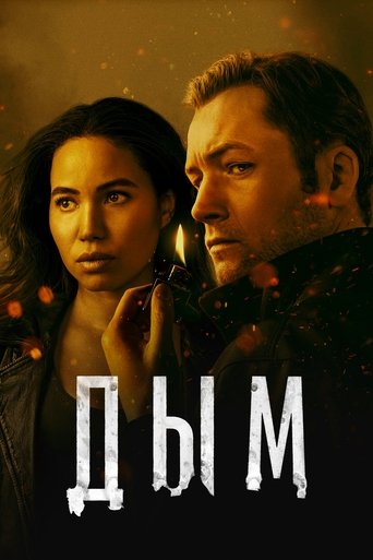 Сериал Дым онлайн на Эмбликс