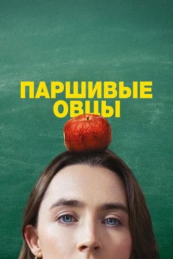 Фильм Паршивые овцы online на emblix