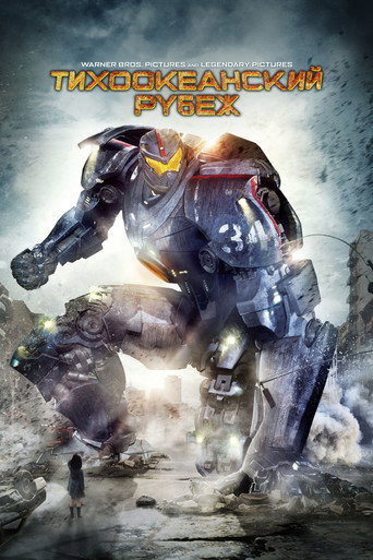 Фильм Тихоокеанский рубеж online на emblix