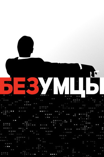 Сериал Безумцы онлайн на Эмбликс