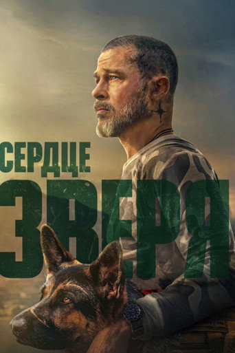 Фильм Сердце зверя online на emblix