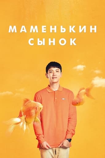 Фильм Маменькин сынок online на emblix