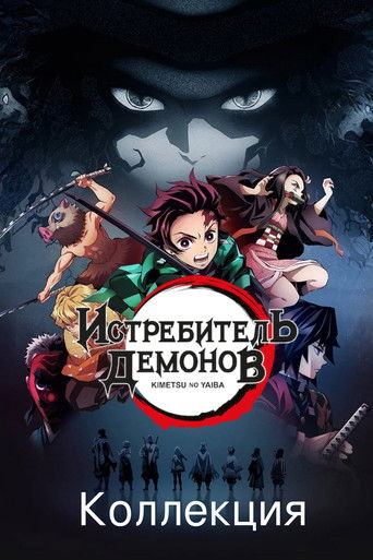 Коллекция всех эпизодов Истребитель демонов онлайн на Эмбликс