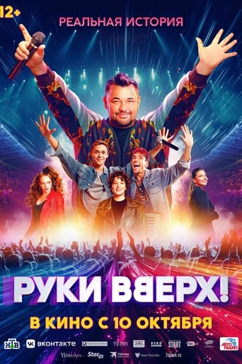 Фильм Руки Вверх! online на emblix