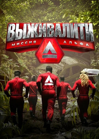 Сериал Выживалити: Миссия Альфа онлайн на Эмбликс