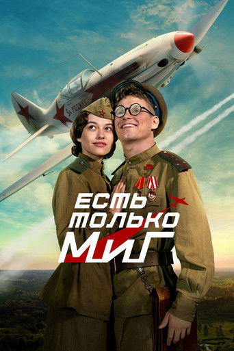Фильм Есть только МиГ online на emblix