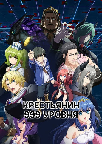 Аниме Крестьянин 999 уровня онлайн на emblix