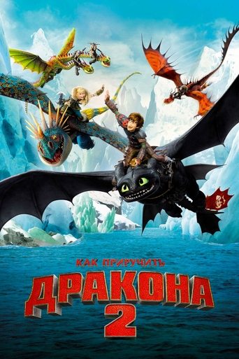 Фильм Как приручить дракона 2 online на emblix