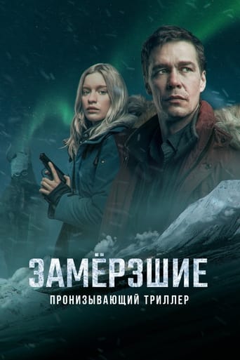 Сериал Замерзшие онлайн на Эмбликс