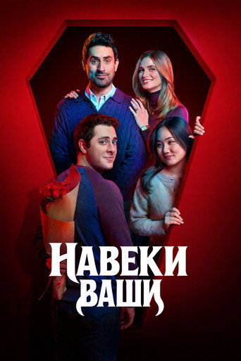 Сериал Навеки ваши онлайн на Эмбликс