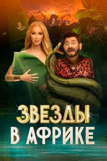 Сериал Звёзды в Африке онлайн на Эмбликс