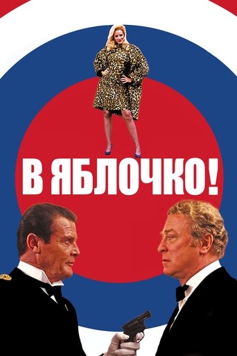 Фильм В яблочко! online на emblix
