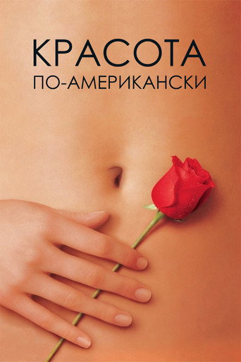 Фильм Красота по-американски online на emblix