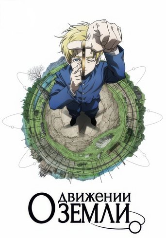 Аниме О движении Земли онлайн на emblix