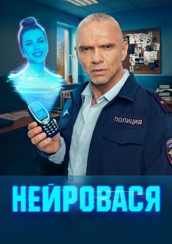 Сериал Нейровася онлайн на Эмбликс