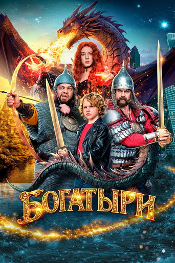 Фильм Богатыри online на emblix