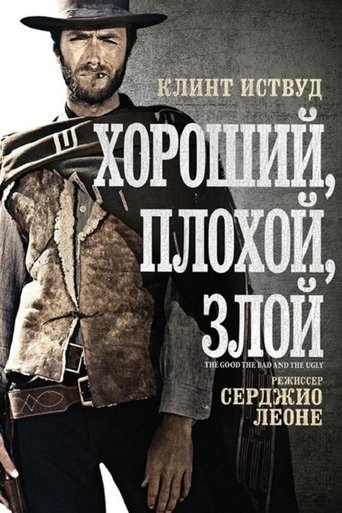 Фильм Хороший, плохой, злой online на emblix