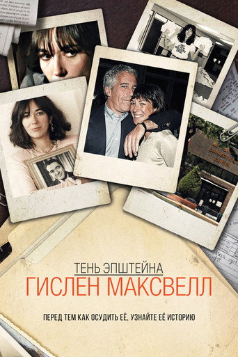 Сериал Тень Эпштейна: Гилейн Максвелл онлайн на Эмбликс