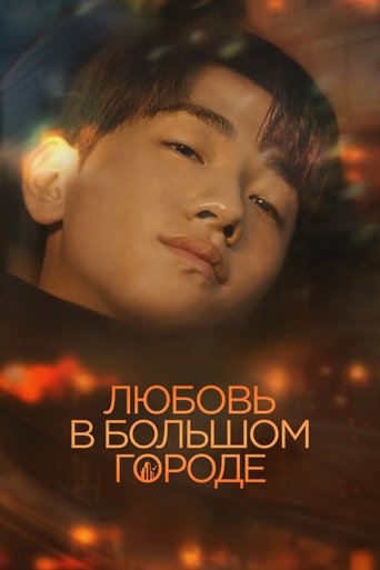 Сериал Любовь в большом городе онлайн на Эмбликс