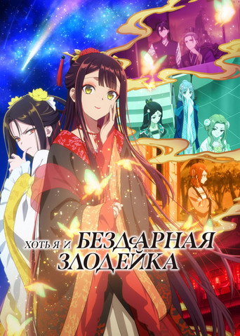 Аниме Хоть я и бездарная злодейка онлайн на emblix