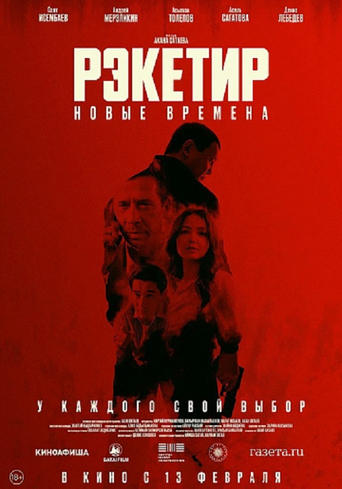 Фильм Рэкетир. Новые времена online на emblix