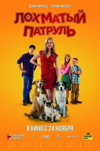 Фильм Лохматый патруль online на emblix