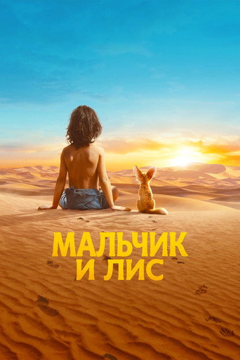 Фильм Мальчик и лис online на emblix
