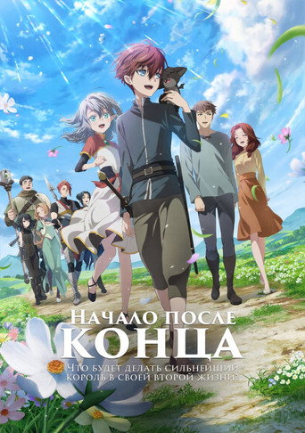 Аниме Что будет делать сильнейший король в своей второй жизни? онлайн на emblix