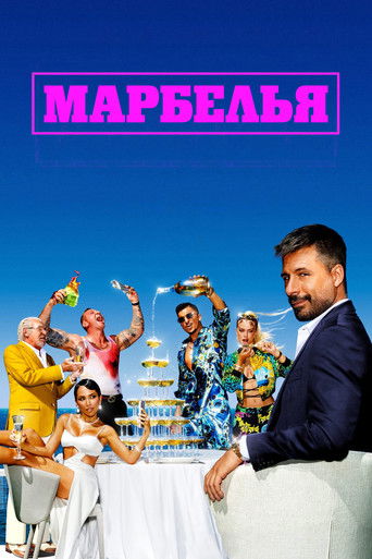 Сериал Марбелья онлайн на Эмбликс
