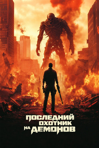 Фильм Последний охотник на демонов online на emblix