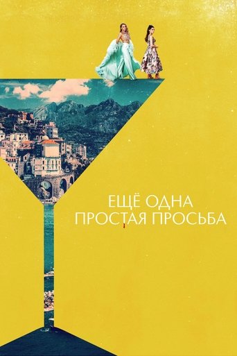 Фильм Ещё одна простая просьба online на emblix