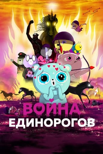 Фильм Война единорогов online на emblix