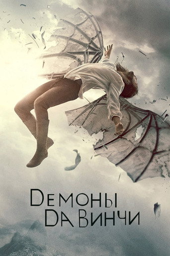 Сериал Демоны Да Винчи онлайн на Эмбликс