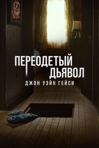 Сериал Джон Уэйн Гейси: Замаскированный дьявол онлайн на Эмбликс