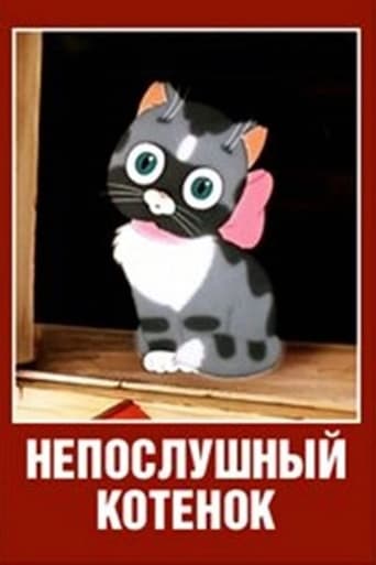 Фильм Непослушный котёнок online на emblix